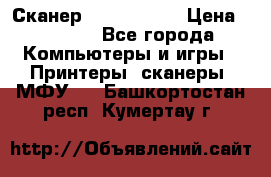 Сканер, epson 1270 › Цена ­ 1 500 - Все города Компьютеры и игры » Принтеры, сканеры, МФУ   . Башкортостан респ.,Кумертау г.